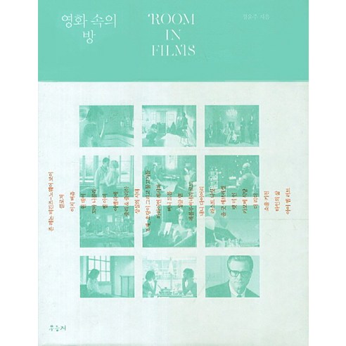 영화속의 방, 우듬지