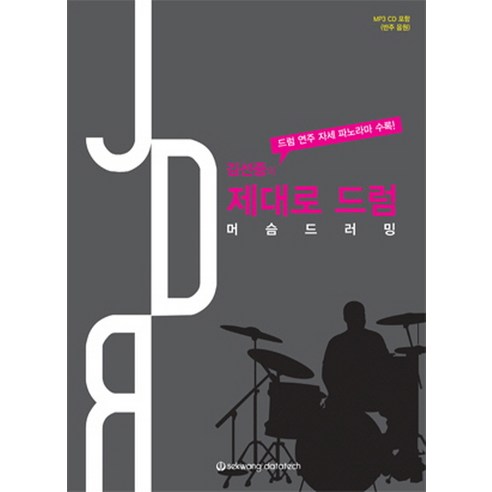 김선중의제대로 드럼:머슴드러밍, 세광데이타테크, 김선중 저
