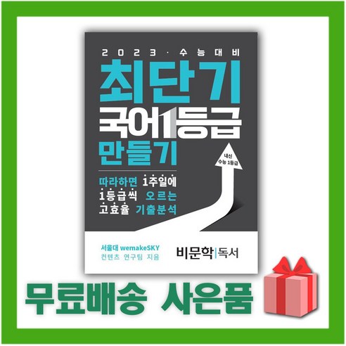 [선물] 2024년 최단기 국어 1등급 만들기 비문학 독서