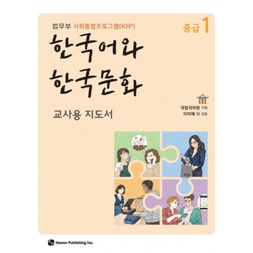 [법무부 사회통합프로그램(KIIP)] 한국어와 한국문화 중급 1 교사용 지도서, 하우