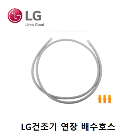 LG 공식 제품인 트롬 건조기용 연장 배수 호스 1개 
세탁기/건조기