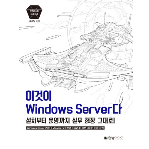 이것이 Windows Server다:설치부터 운영까지 실무 현장 그대로, 한빛미디어