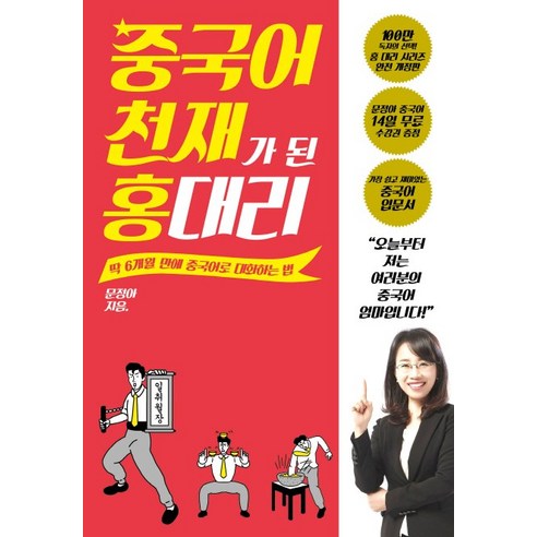 중국어 천재가 된 홍 대리:딱 6개월 만에 중국어로 대화하는 법, 다산북스, 문정아 저