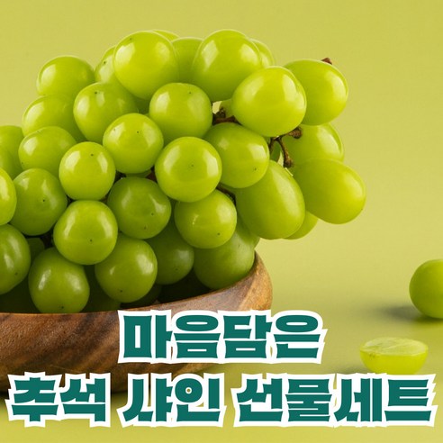 햇살상회 고당도 프리미엄 샤인머스캣 선물세트 4kg 명절 추석 설날 선물용 샤인머스켓 포도 - 혼합/기타 과일세트 | 쿠팡