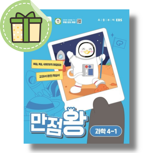 만점왕 초등 과학 4-1 #2024#Newbook