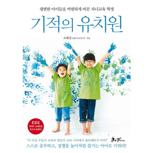 기적의 유치원:평범한 아이들을 비범하게 바꾼 자녀교육 혁명 - 자녀교육일반 | 쿠팡