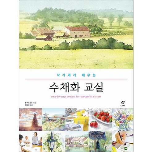 작가에게 배우는 수채화 교실 - 예술일반/예술사 | 쿠팡