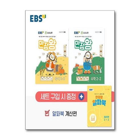 [월드북] EBS 초등 기본서 만점왕 2-2 세트 - 전3권 (2024년), 상세 설명 참조