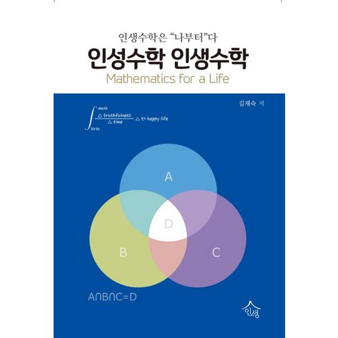 인성수학 인생수학:인생수학은