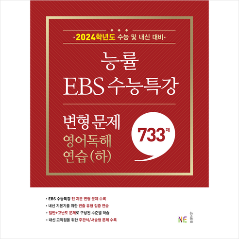 2023 능률 EBS 수능특강 변형 문제 733제 영어독해연습 하(2024수능대비) + 미니수첩 증정, NE능률, 영어
