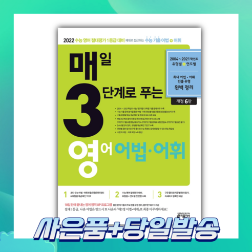 [당일발송] 매3영 매일 3단계로 푸는 영어 어법 어휘, 상세 설명 참조