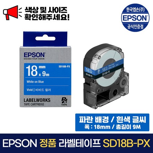 엡손 정품 라벨 테이프 SD18B-PX 파랑 배경 / 흰색 글씨 폭 18mm 총길이 9m, 1개