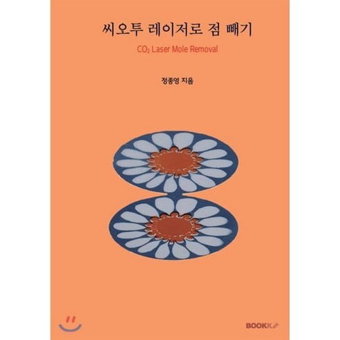 씨오투 레이저로 점 빼기 (흑백판), BOOKK(부크크), 9791137224889, 정종영 저