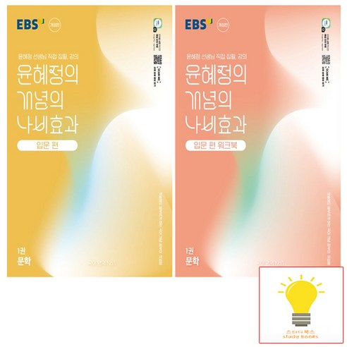 EBS 윤혜정의 개념의 나비효과 입문편+입문편 워크북 1권 문학 낱권 세트 (전2권) (2025), 단품, 단품