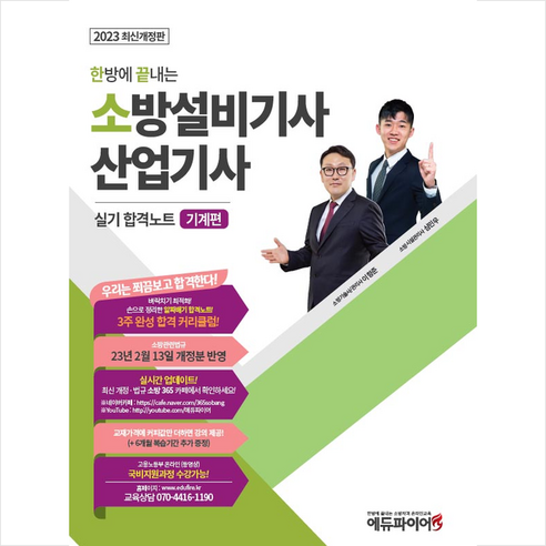 2023 한방에 끝내는 소방설비기사 산업기사 실기 합격노트 기계편 스프링제본 3권 (교환&반품불가), 에듀파이어