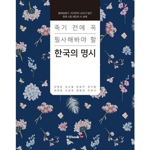 죽기 전에 꼭 필사해봐야 할한국의 명시:일제강점기 지식인의 고뇌가 담긴 민족 시인 8인의 시 세계, 북랩, 김영랑, 김소월, 윤동주, 정지용, 권태응, 이상화, 한용운, 이육사