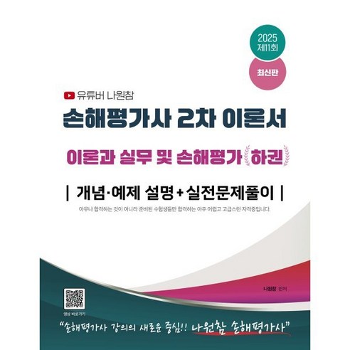 2025 유튜버 나원참 손해평가사 2차 이론서 이론과 실무 및 손해평가(하):개념ㆍ예제 설명+실전문제풀이, 2025 유튜버 나원참 손해평가사 2차 이론서 이론.., 나원참(저), 지식오름