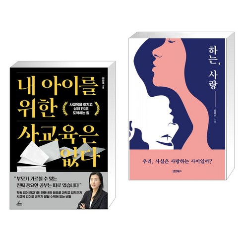 내 아이를 위한 사교육은 없다 + 하는 사랑 (전2권), 청림Life