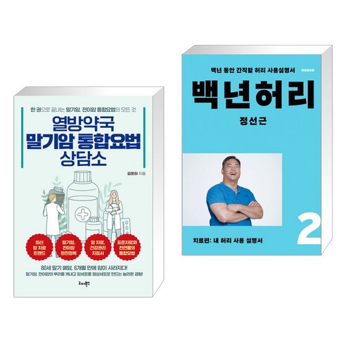 (서점추천) 열방약국 말기암 통합요법 상담소 + 백년허리2 치료편 (전2권), 리더북스