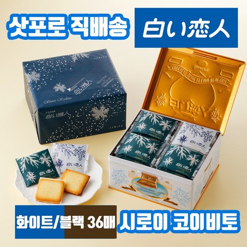 일본과자 삿포로 직송 시로이 코이비토 고이비토 고급 랑드샤쿠키 36매 홋카이도 초콜릿, 1개