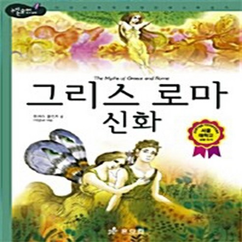 효리원 새책-스테이책터 [그리스 로마 신화]-고학년-논리논술대비 세계명작 4-효리원-토마스 불핀치 지음 이상교 엮음-동화/명작, 그리스 로마 신화, NSB9788928100927