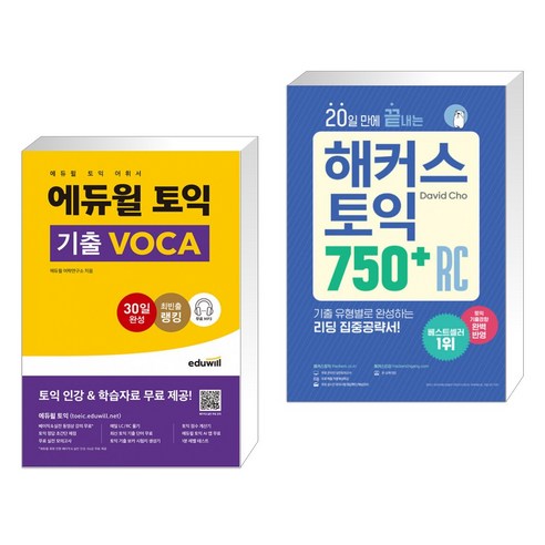 에듀윌 토익 기출 VOCA + 20일 만에 끝내는 해커스 토익 750+ RC (리딩) (전2권) 토익기출보카 Best Top5