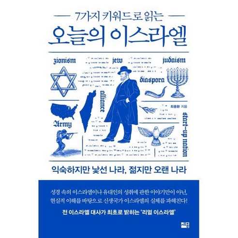 오늘의 이스라엘 : 7가지 키워드로 읽는, 최용환 저, 세종서적