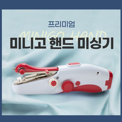 미니고 핸드 미니미싱 가정용 휴대용 재봉틀은 가정에서 손쉽게 사용할 수 있는 휴대용 재봉틀입니다.
