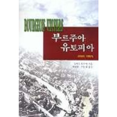 부르주아 유토피아(교외의사회사), 한울, 로버트 피시만 저/박영한,구동회 공역