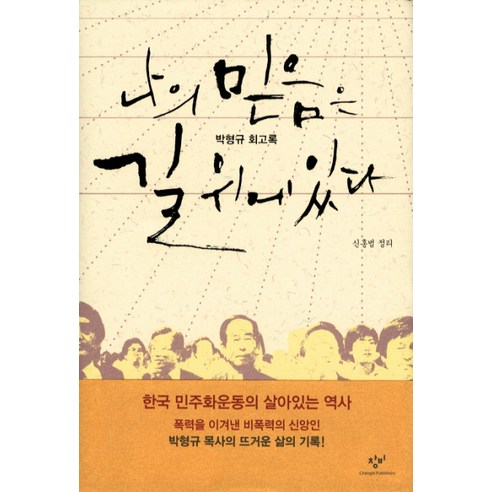 나의 믿음은 길 위에 있다:박형규 회고록, 창비