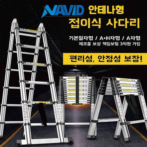 나비드 알루미늄 접이식 사다리 A형 H형 일자사다리 안테나사다리 가정용 리뷰 후기