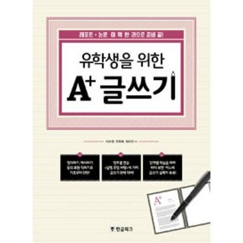 A+ 글쓰기(유학생을 위한), 상세페이지 참조, 상세페이지 참조