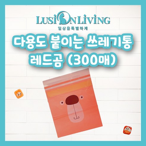 [루시온리빙] 접착 쓰레기봉투 붙이는 쓰레기봉투 자동차 쓰레기통 접착 쓰레기통 (4가지색 가능), 레드, 300개