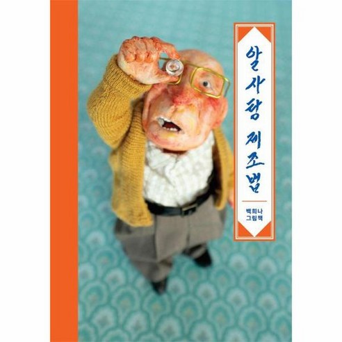 알사탕 제조법 미니북 112 155mm 백희나 그림책 양장, 상품명