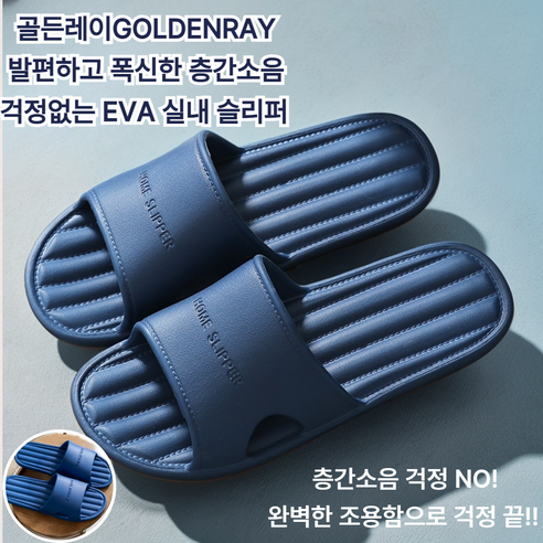 골든레이 발편하고 폭신한 층간소음 걱정없는 EVA 실내 슬리퍼, 1개, 네이비