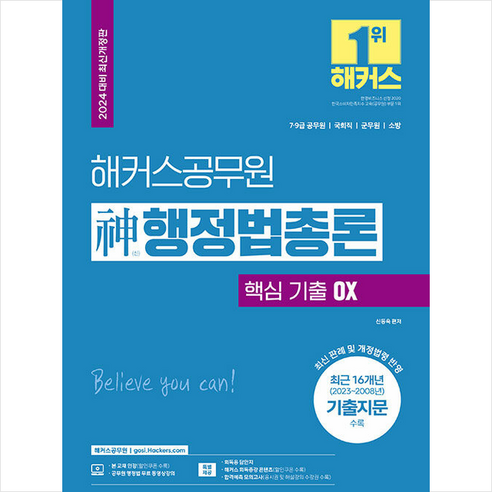 2024 해커스공무원 신(神)행정법총론 핵심 기출 OX + 쁘띠수첩 증정 해커스행정법총론 Best Top5