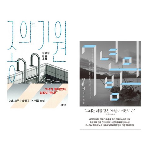 종의 기원 + 7년의 밤 세트 전2권, 은행나무, 정유정