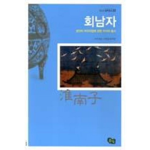 회남자-생각의 어우러짐에 관한 지식의 총서(청소년철학창고 32), 풀빛