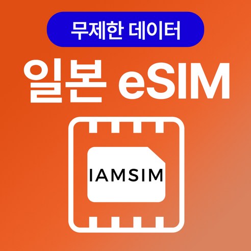 일본 이심 esim, 매일500Mb후 속도제한 무제한, 5일