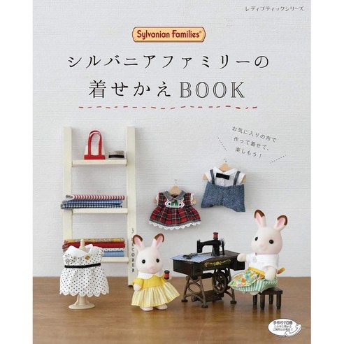 실바니안 패밀리 인형옷 만들기 DIY 책 일본, 실바니안 패밀리 옷 갈아 입히기 BOOK