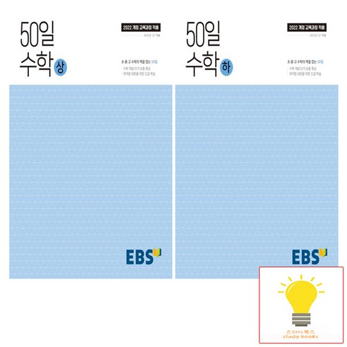 EBS 고등 50일 수학 낱권 세트 (전2권) (2025년 고1), 단품, 고등학생