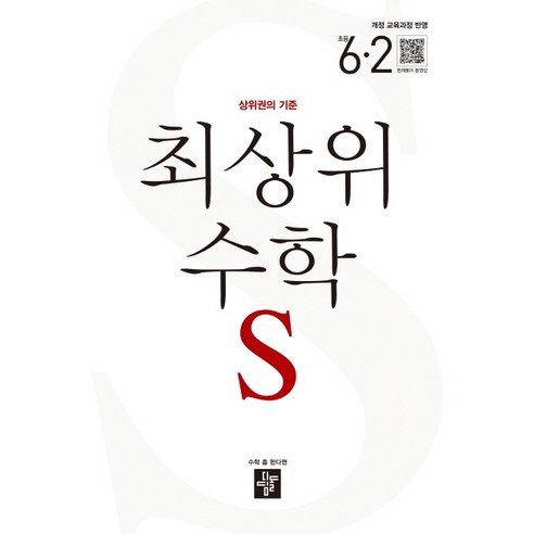 최상위S 초등 수학 6-2(2020), 디딤돌