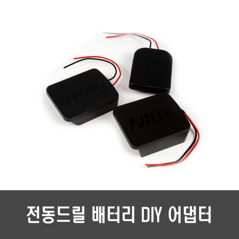 전동드릴 배터리 DIY 아답터 - 디월트 보쉬 마끼다 밀워키 18V 20V, [A98] 디월트용 아답터, 1개