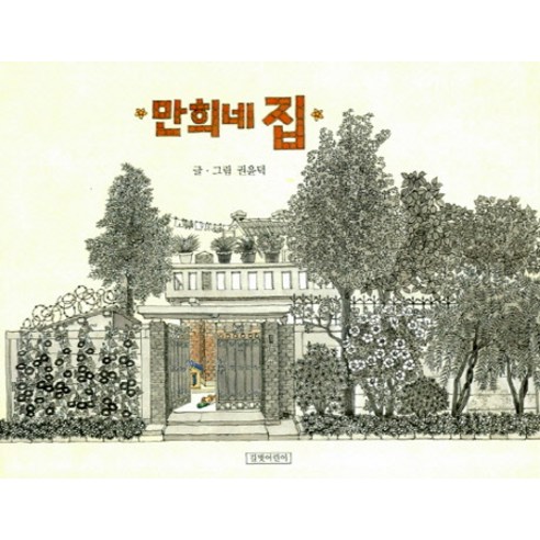 [길벗어린이] 만희네 집, 만희네집