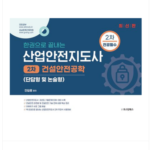 오스틴북스/안길웅 2024 한권으로 끝내는 산업안전지도사 2차 건설안전공학 (단답형 및 논술형), 분철안함