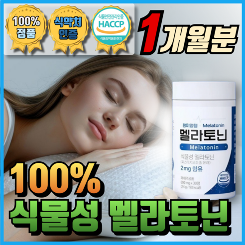 식약처 인증 100% 식물성 멜라토닌 천연 Melatonin 메라토닌 맬라토닌 매라토닌 모어뉴트리, 1개, 30회분