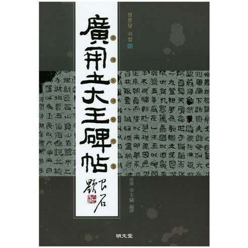 광개토대왕비첩 국내 명문당에서 출판된 저자 전규호의 책