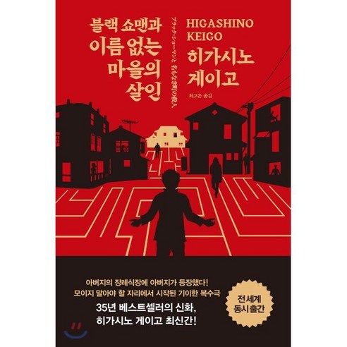 블랙 쇼맨과 이름 없는 마을의 살인, 알에이치코리아(RHK), 히가시노 게이고 저/최고은 역, 9788925591711 Best Top5