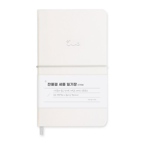 워너디스 잔물결 일기장 다이어리 3년 1년 세줄 일기장 업무용 회사 플래너, 세줄_크림 cream