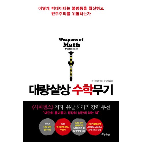 대량살상 수학무기:어떻게 빅데이터는 불평등을 확산하고 민주주의를 위협하는가, 흐름출판, 캐시 오닐